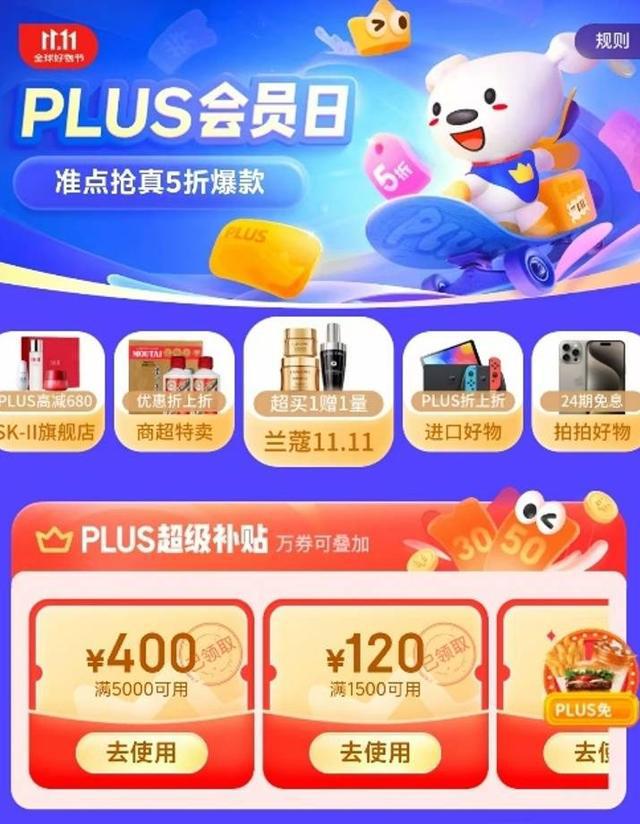 进击双11丨PLUS会员日开启 联合超2000家品牌打造权益生态